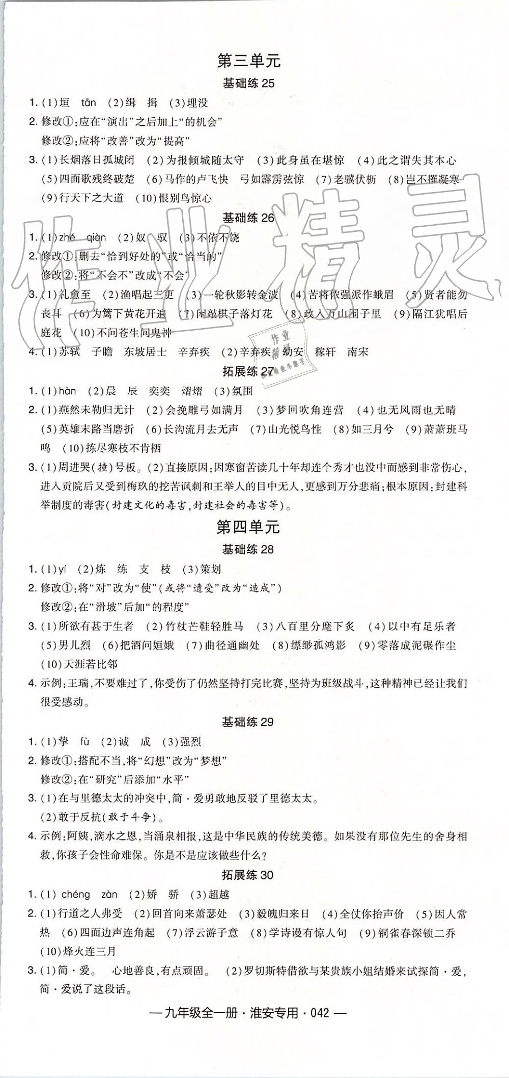 2019年經(jīng)綸學(xué)典學(xué)霸九年級語文全一冊組合訓(xùn)練人教版淮安專版 第6頁