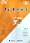 2019年名校金典課堂九年級(jí)英語上冊(cè)人教版成都專版