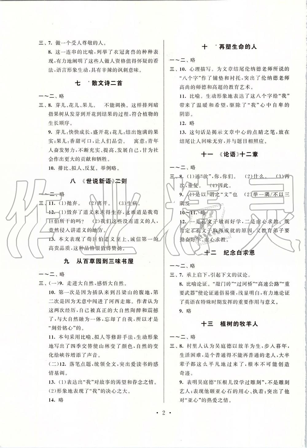 2019年伴你學(xué)強(qiáng)化拓展七年級語文上冊人教版 第2頁