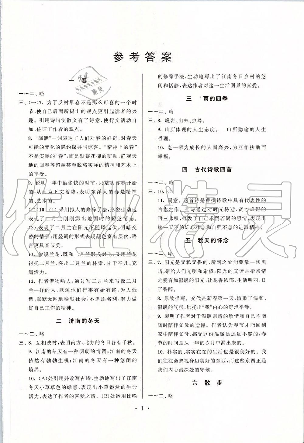 2019年伴你學強化拓展七年級語文上冊人教版 第1頁