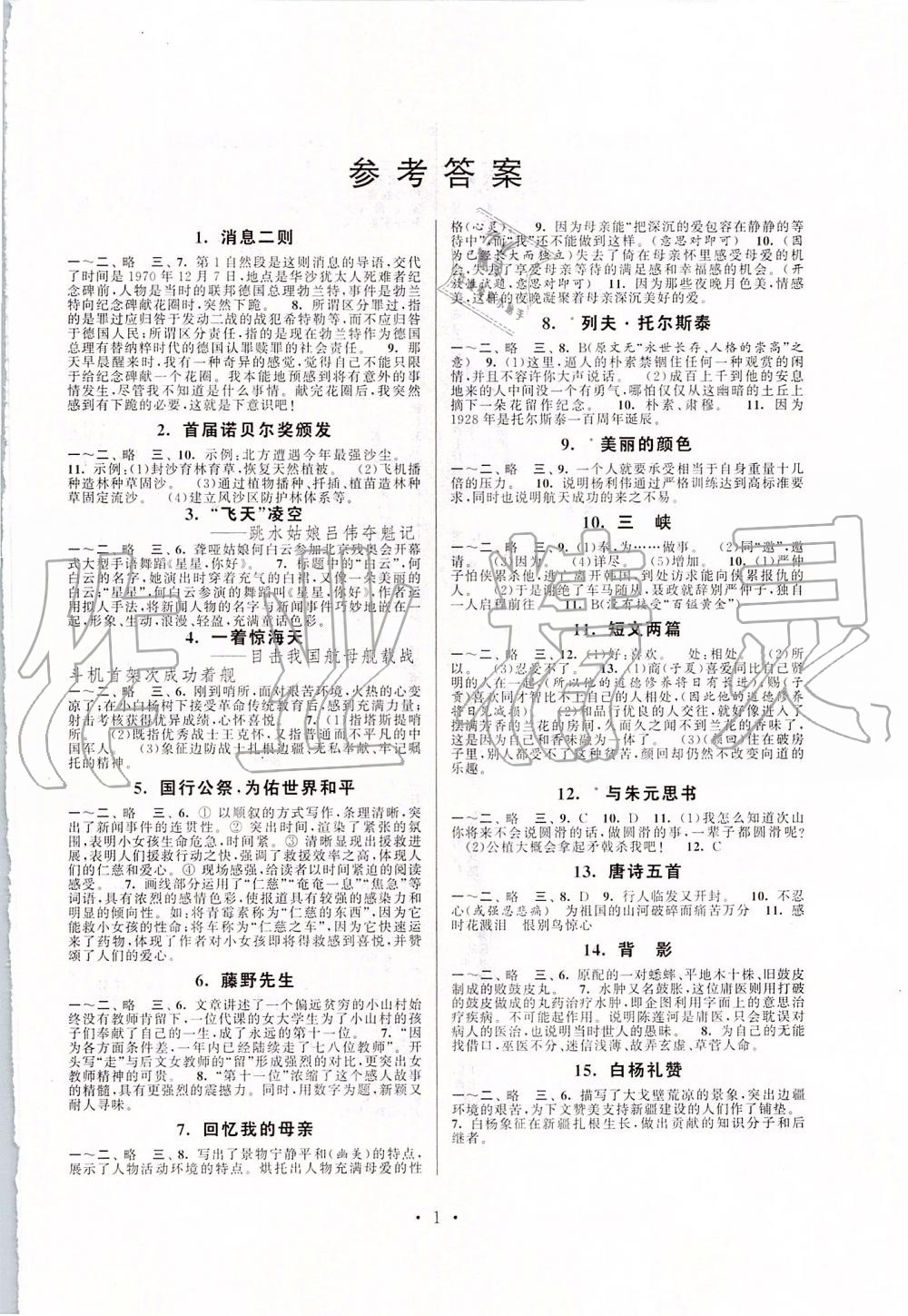 2019年伴你学强化拓展八年级语文上册人教版 第1页