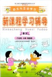 2019年自主與互動學(xué)習(xí)新課程學(xué)習(xí)輔導(dǎo)六年級語文上冊統(tǒng)編版