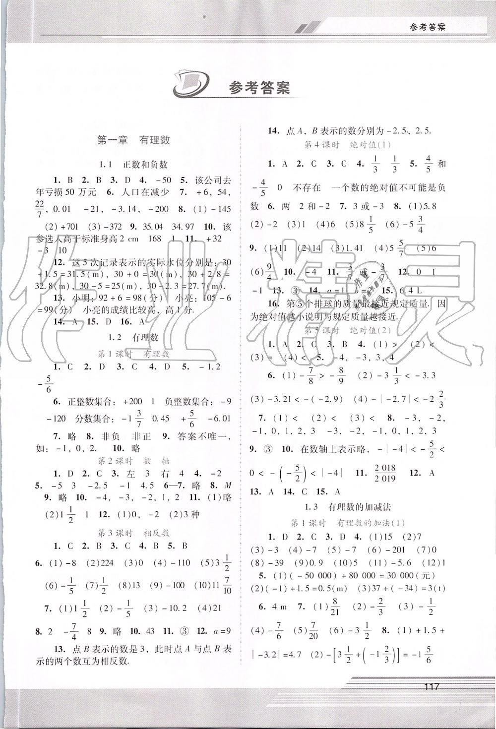 2019年新课程学习辅导七年级数学上册人教版中山专版 第1页