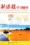 2019年新課程學(xué)習(xí)輔導(dǎo)八年級語文上冊人教版中山專版