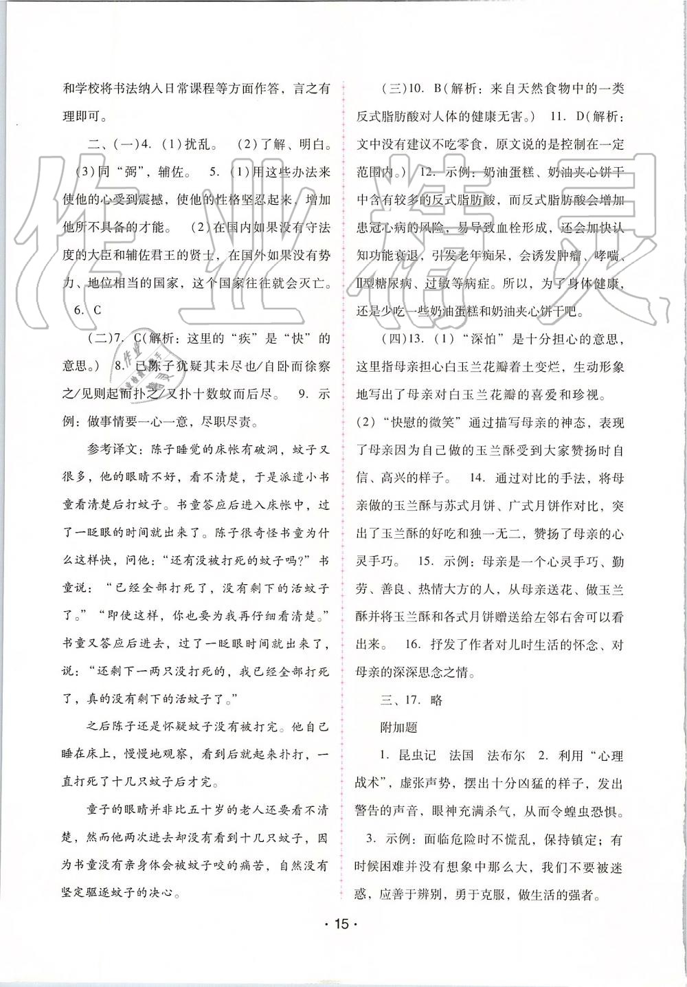 2019年自主与互动学习新课程学习辅导八年级语文上册人教版 第15页