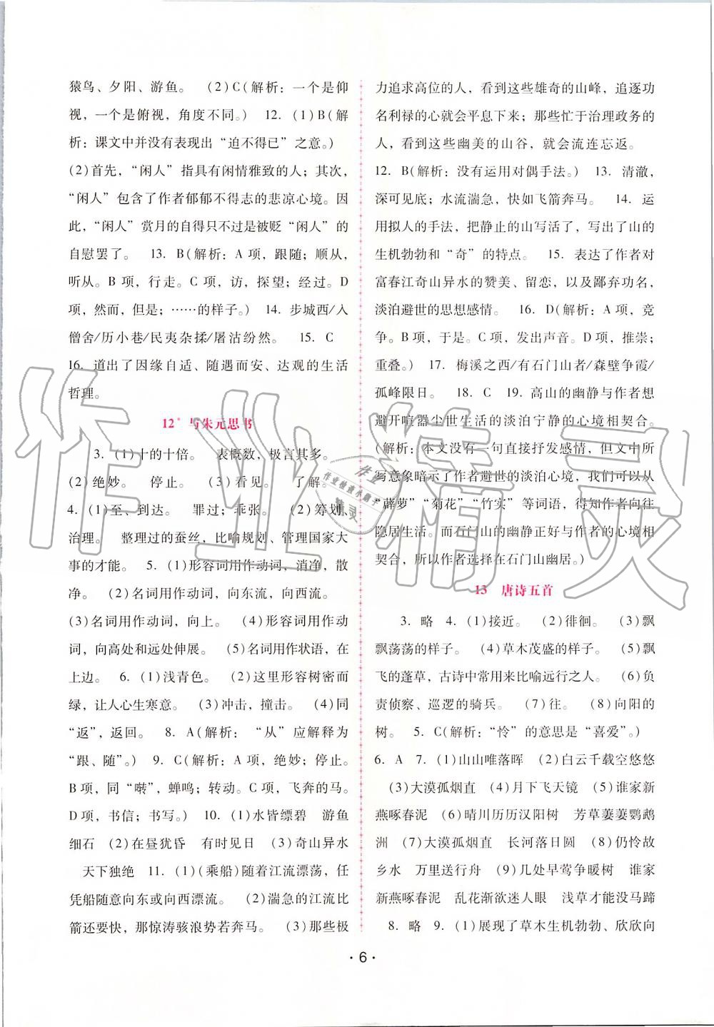 2019年自主與互動(dòng)學(xué)習(xí)新課程學(xué)習(xí)輔導(dǎo)八年級(jí)語文上冊(cè)人教版 第6頁