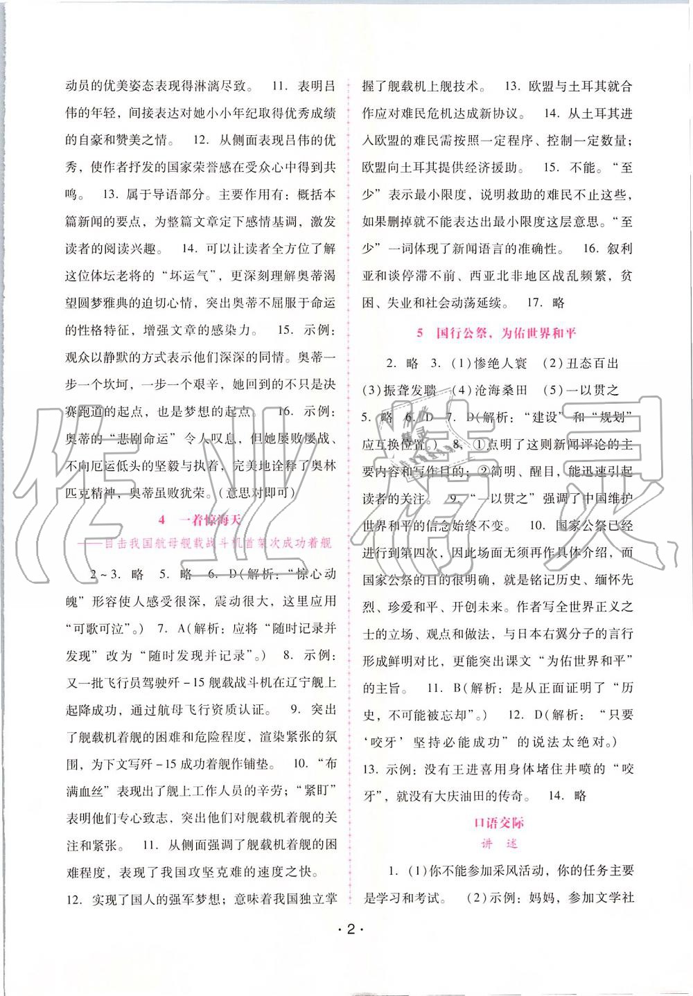 2019年自主与互动学习新课程学习辅导八年级语文上册人教版 第2页