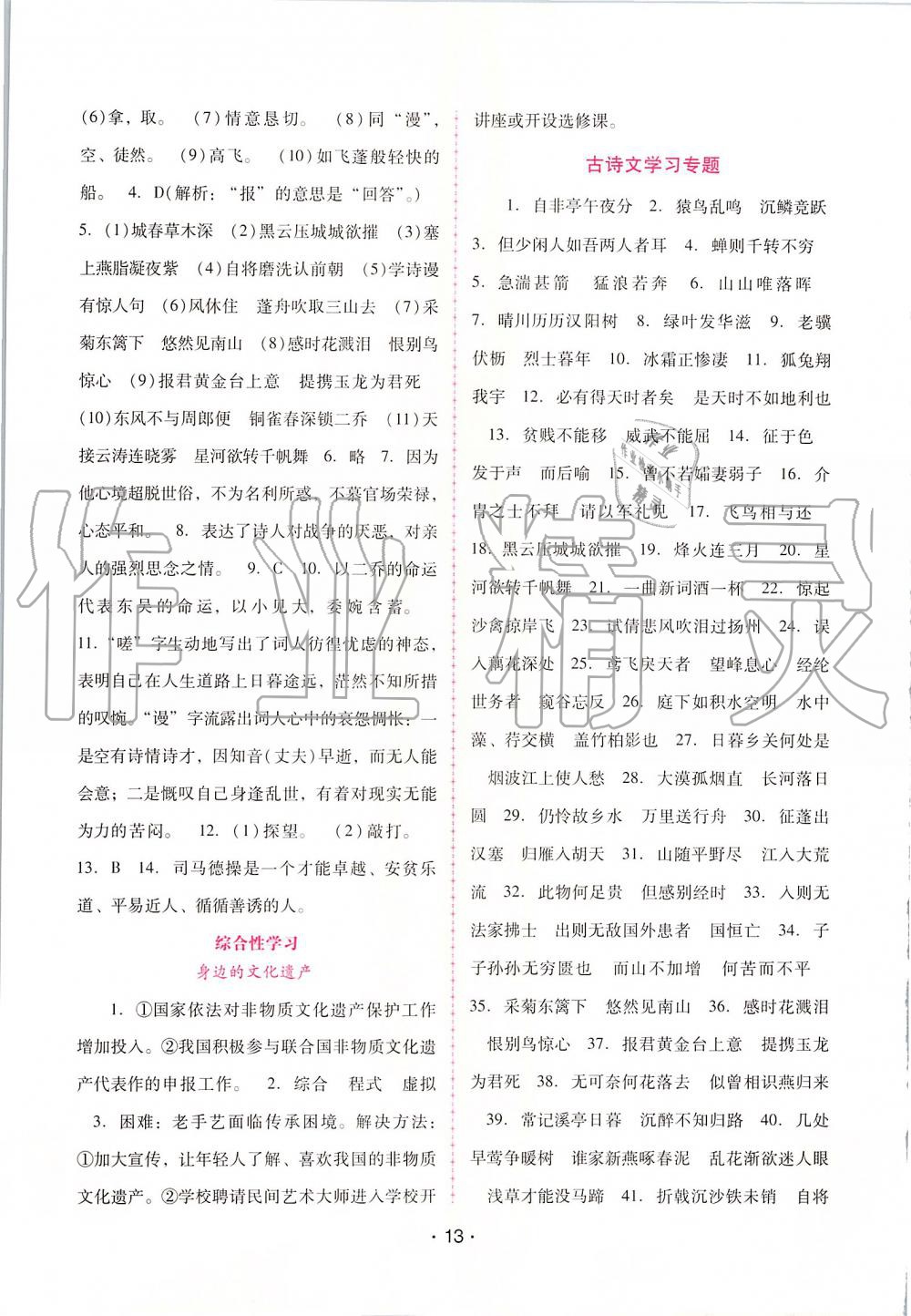 2019年自主與互動(dòng)學(xué)習(xí)新課程學(xué)習(xí)輔導(dǎo)八年級(jí)語(yǔ)文上冊(cè)人教版 第13頁(yè)