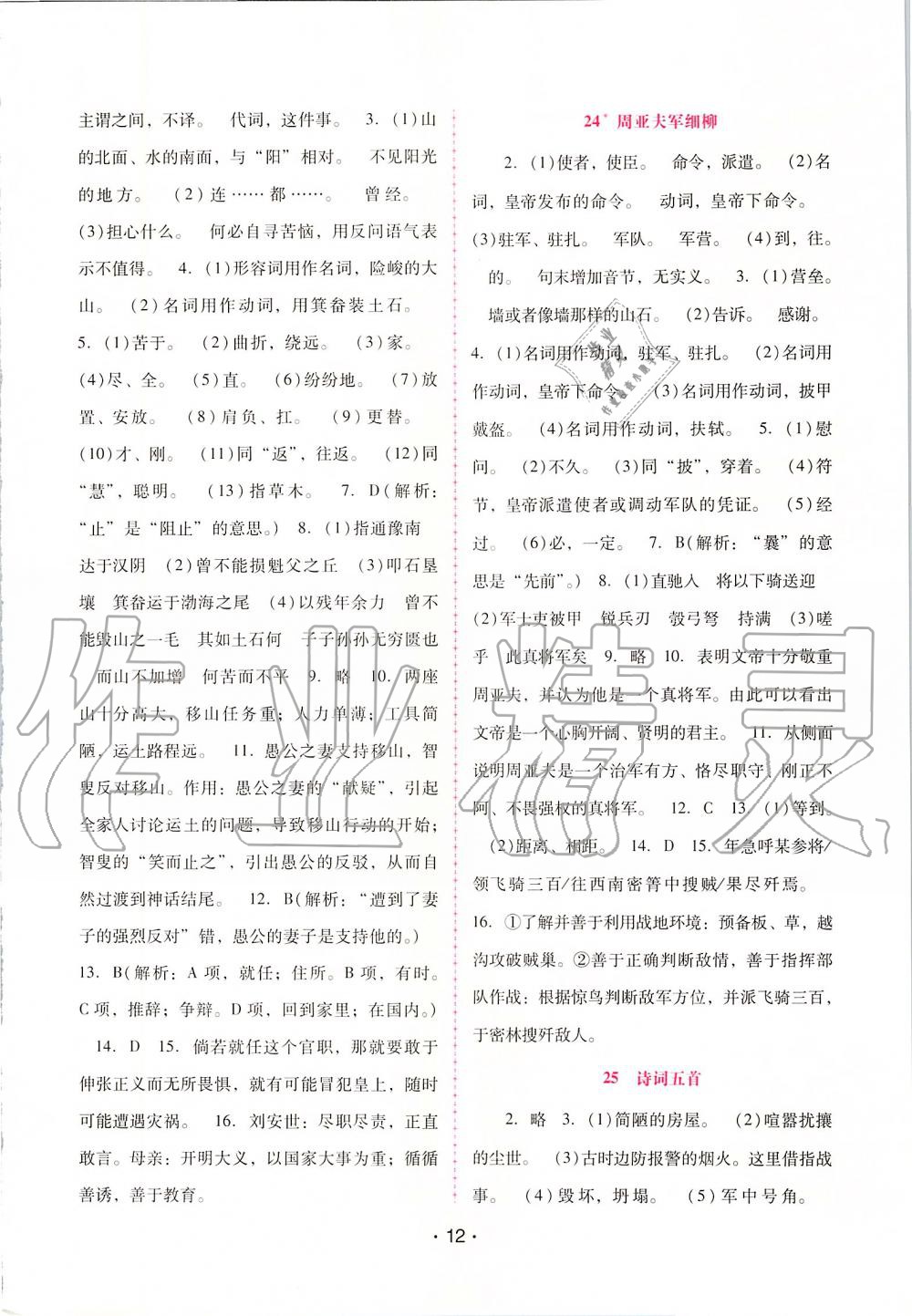 2019年自主與互動學(xué)習(xí)新課程學(xué)習(xí)輔導(dǎo)八年級語文上冊人教版 第12頁