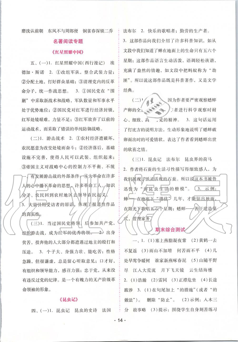 2019年自主与互动学习新课程学习辅导八年级语文上册人教版 第14页