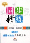 2019年同步精練九年級道德與法治上冊人教版