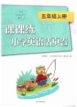 2019年課課練小學(xué)英語活頁卷五年級(jí)上冊譯林版