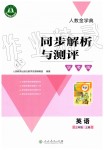 2019年人教金學(xué)典同步解析與測評學(xué)考練三年級英語上冊人教版