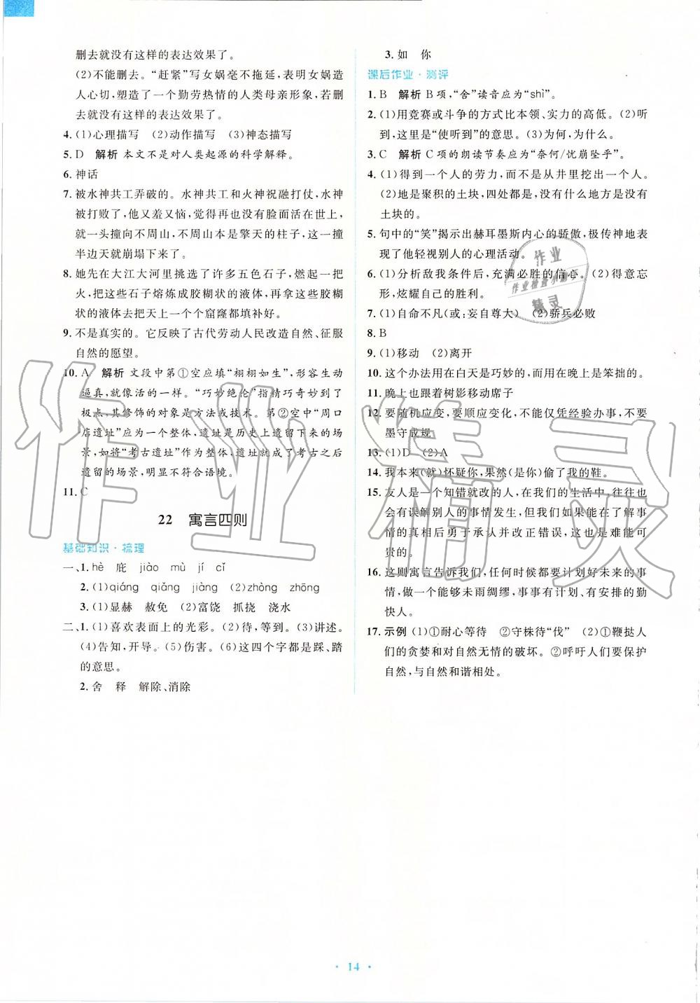 2019年人教金學(xué)典同步解析與測(cè)評(píng)學(xué)考練七年級(jí)語文上冊(cè)人教版 第14頁(yè)