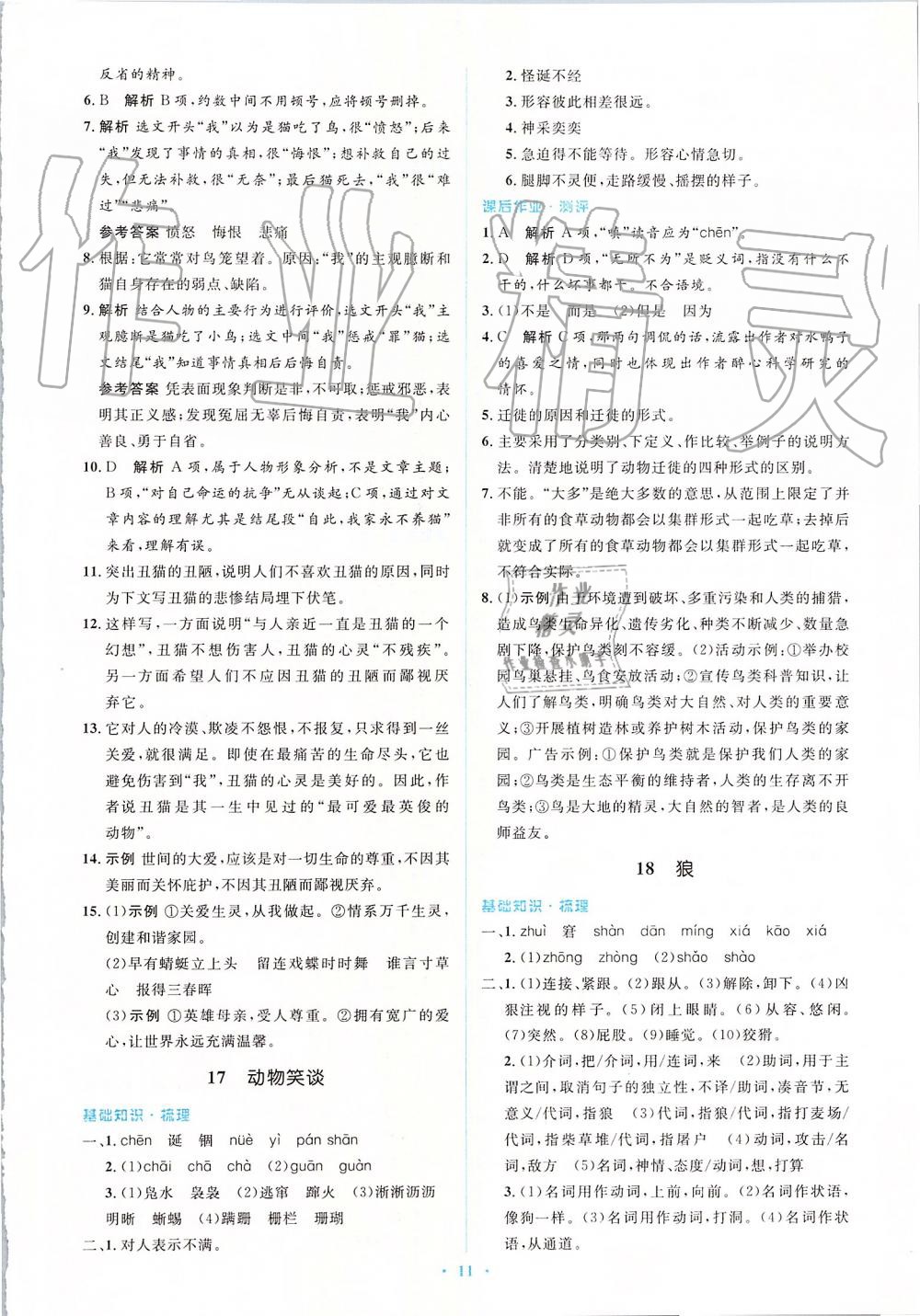 2019年人教金學(xué)典同步解析與測評學(xué)考練七年級(jí)語文上冊人教版 第11頁