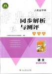 2019年人教金學(xué)典同步解析與測(cè)評(píng)學(xué)考練七年級(jí)語文上冊(cè)人教版