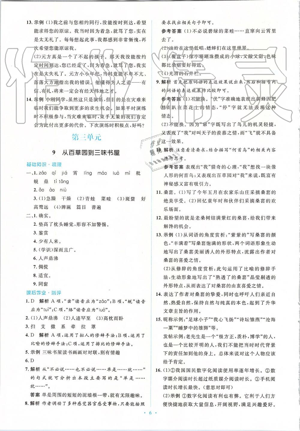 2019年人教金学典同步解析与测评学考练七年级语文上册人教版 第6页