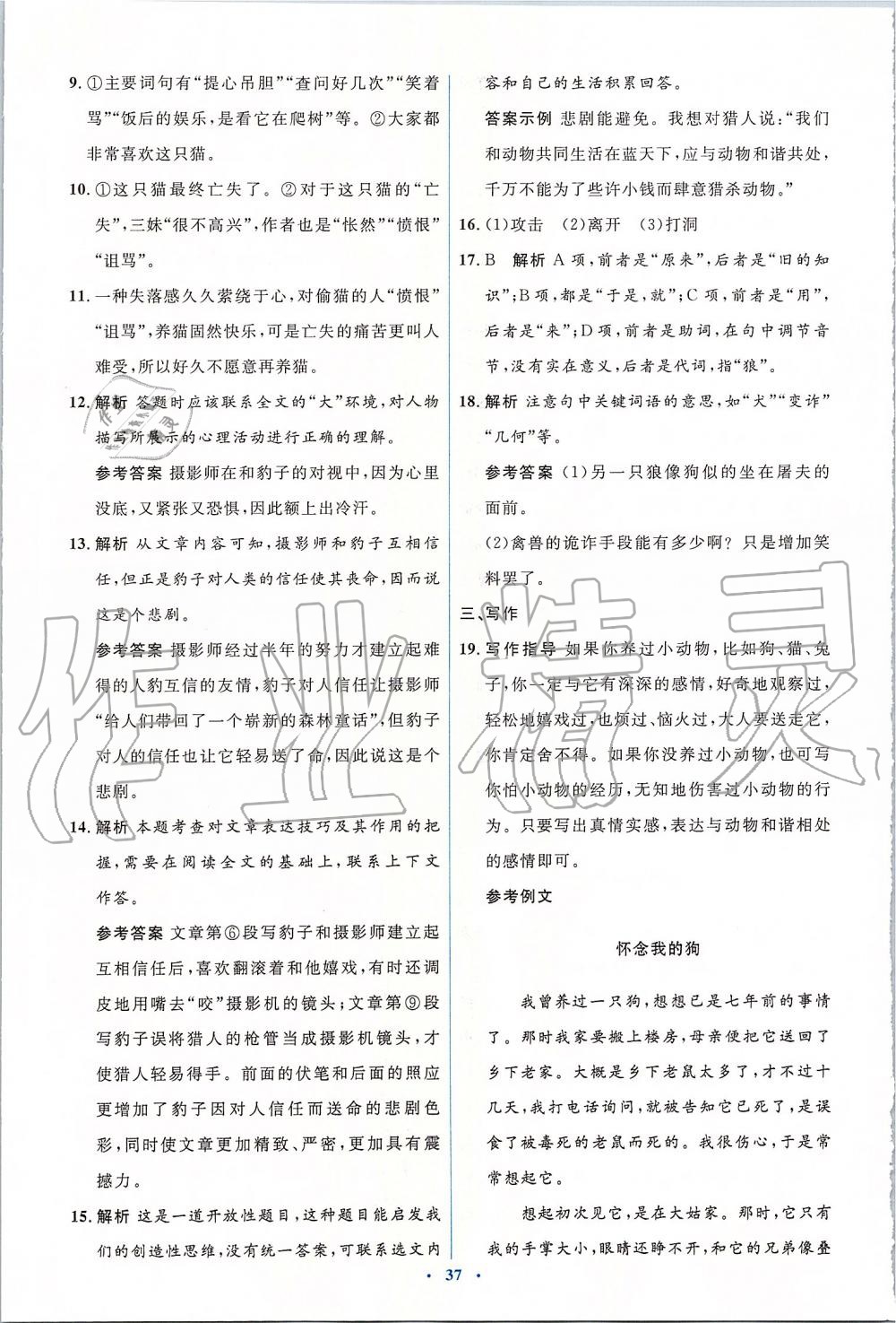 2019年人教金学典同步解析与测评学考练七年级语文上册人教版 第23页