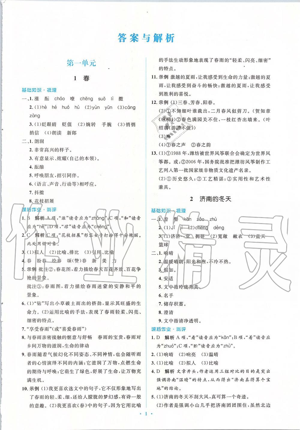 2019年人教金学典同步解析与测评学考练七年级语文上册人教版 第1页