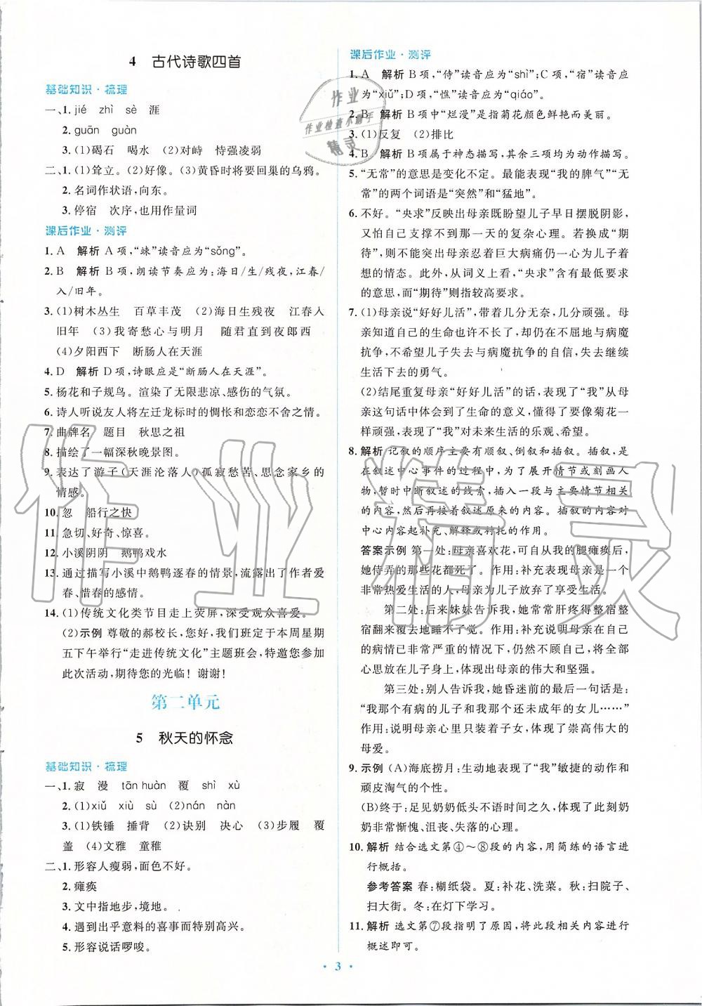 2019年人教金学典同步解析与测评学考练七年级语文上册人教版 第3页