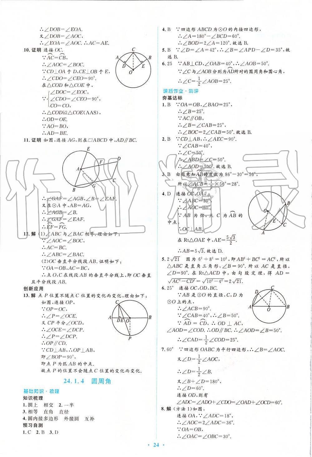 2019年人教金學(xué)典同步解析與測(cè)評(píng)學(xué)考練九年級(jí)數(shù)學(xué)上冊(cè)人教版 第24頁(yè)