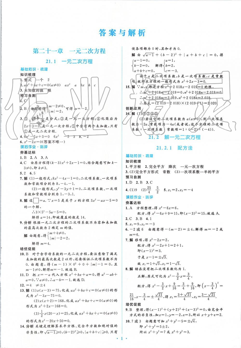 2019年人教金學(xué)典同步解析與測(cè)評(píng)學(xué)考練九年級(jí)數(shù)學(xué)上冊(cè)人教版 第1頁(yè)