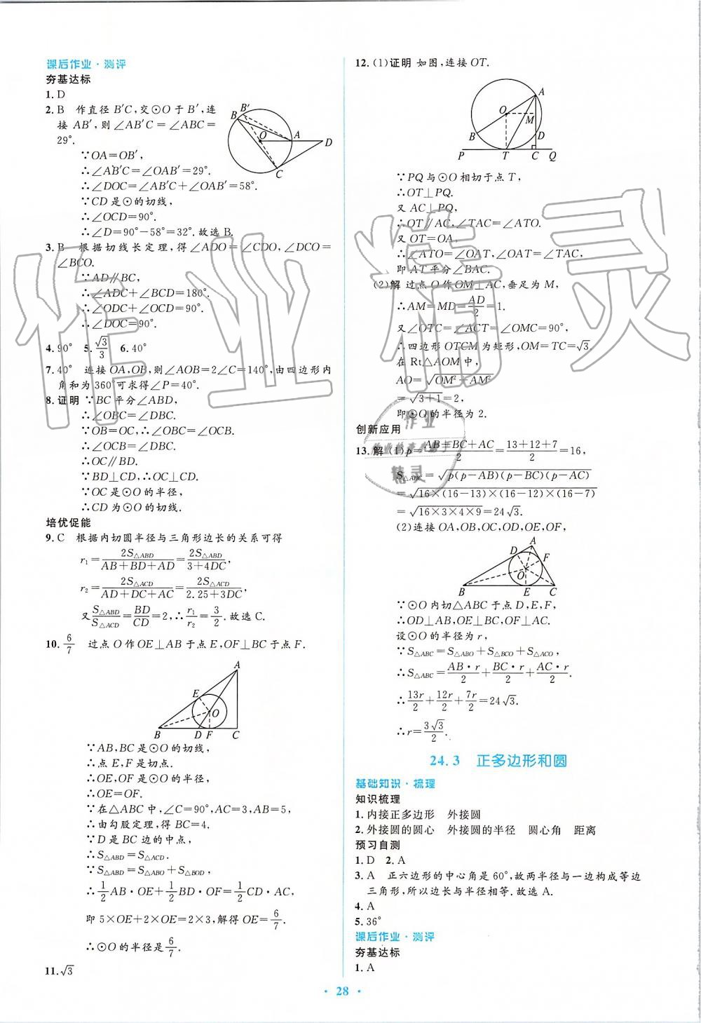 2019年人教金學(xué)典同步解析與測(cè)評(píng)學(xué)考練九年級(jí)數(shù)學(xué)上冊(cè)人教版 第28頁(yè)