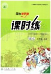 2019年同步學歷案課時練七年級語文上冊人教版河北專版