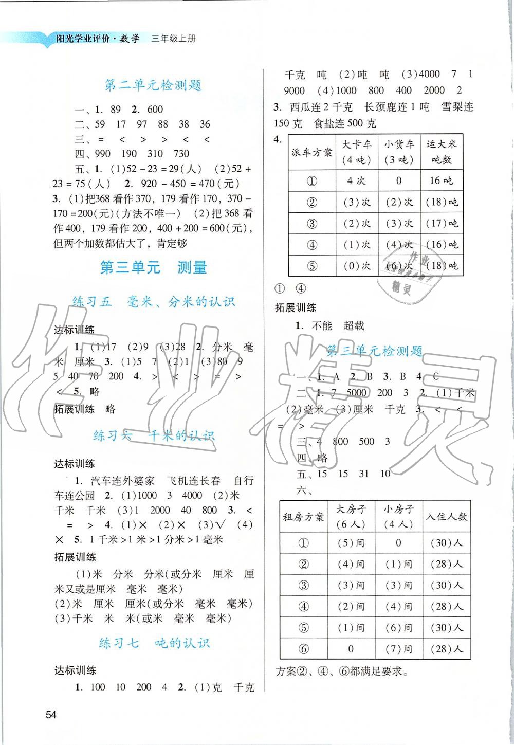 2019年陽光學業(yè)評價三年級數(shù)學上冊人教版 第2頁