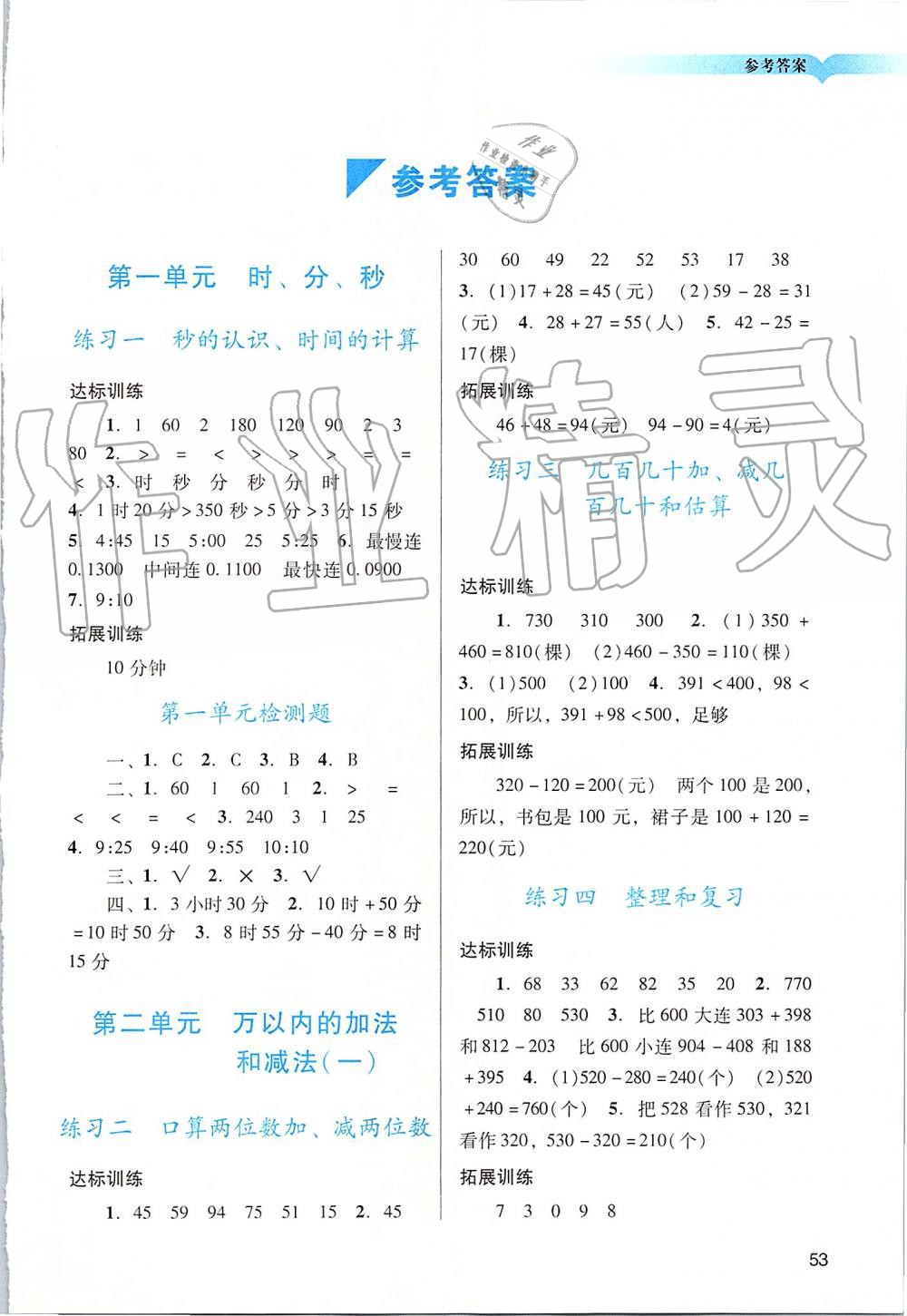 2019年陽光學(xué)業(yè)評價三年級數(shù)學(xué)上冊人教版 第1頁