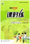 2019年同步學歷案課時練七年級道德與法治上冊人教版