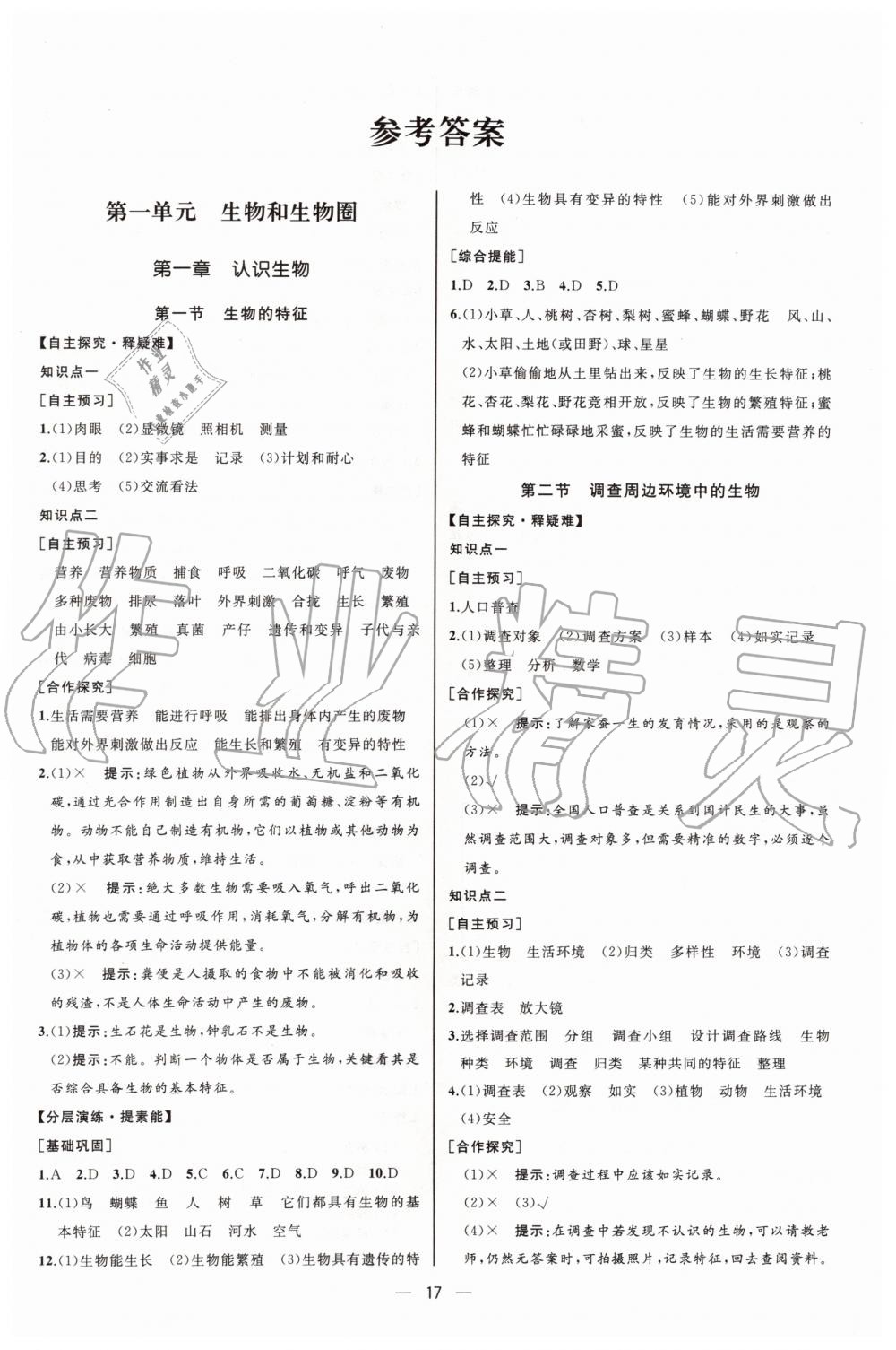 2019年同步学历案课时练七年级生物学上册人教版河北专版 第1页