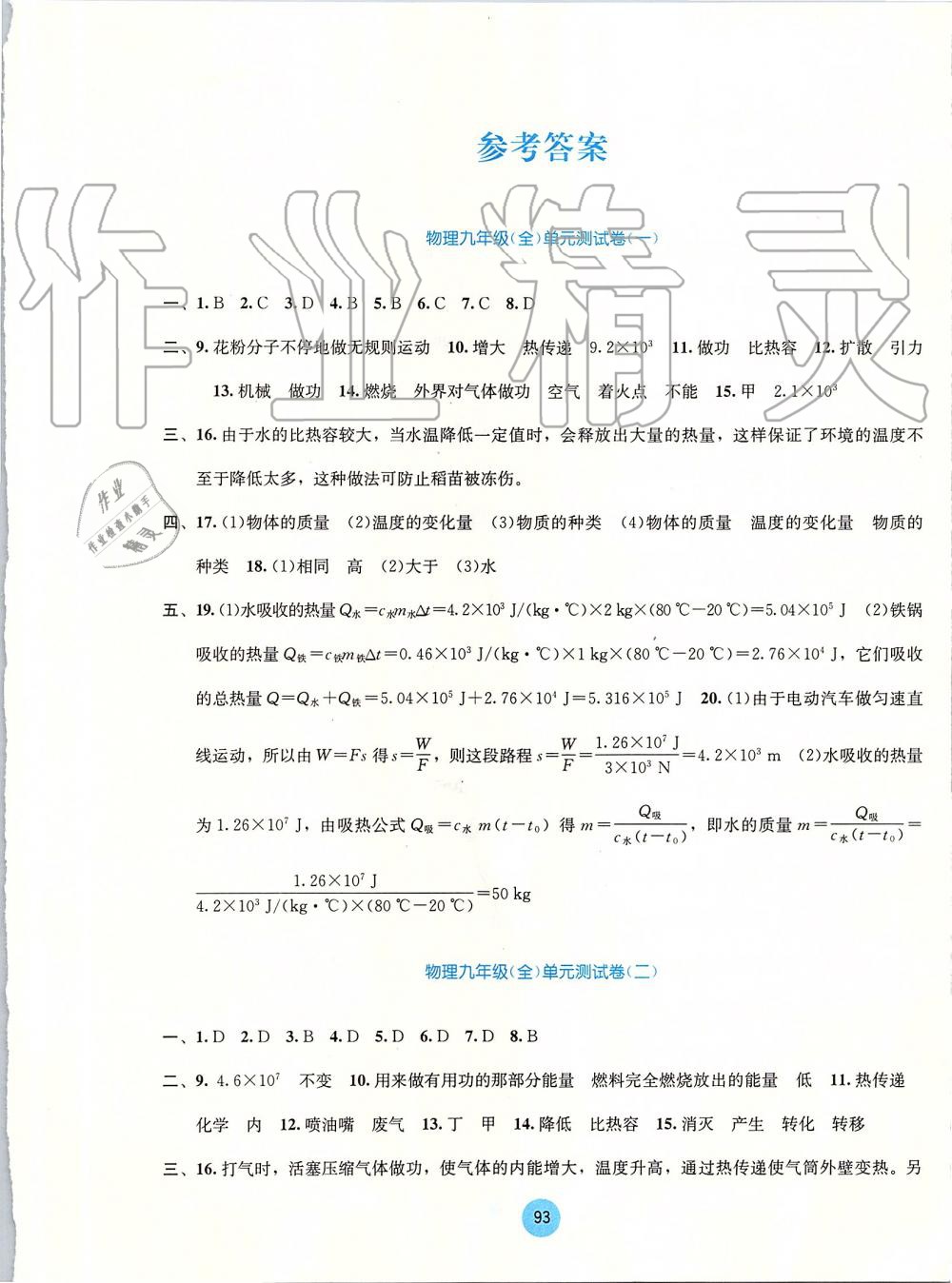 2019年全程檢測(cè)單元測(cè)試卷九年級(jí)物理全一冊(cè)人教版A版 第1頁(yè)