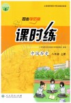 2019年同步學(xué)歷案課時練八年級中國歷史上冊人教版