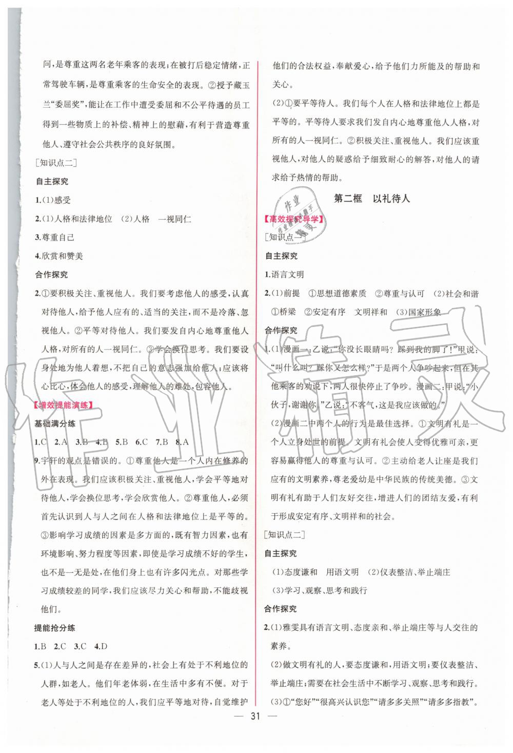 2019年同步學(xué)歷案課時練八年級道德與法治上冊人教版 第7頁