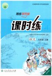 2019年同步學歷案課時練九年級語文上冊人教版河北專版