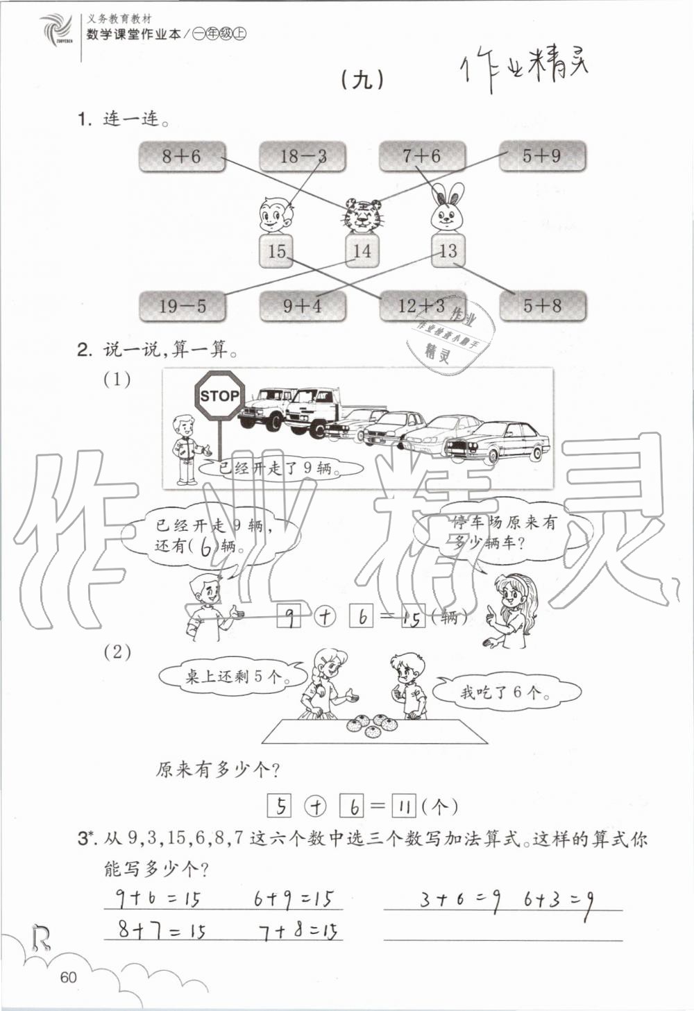 2019年數(shù)學課堂作業(yè)本一年級上冊人教版浙江教育出版社 第60頁