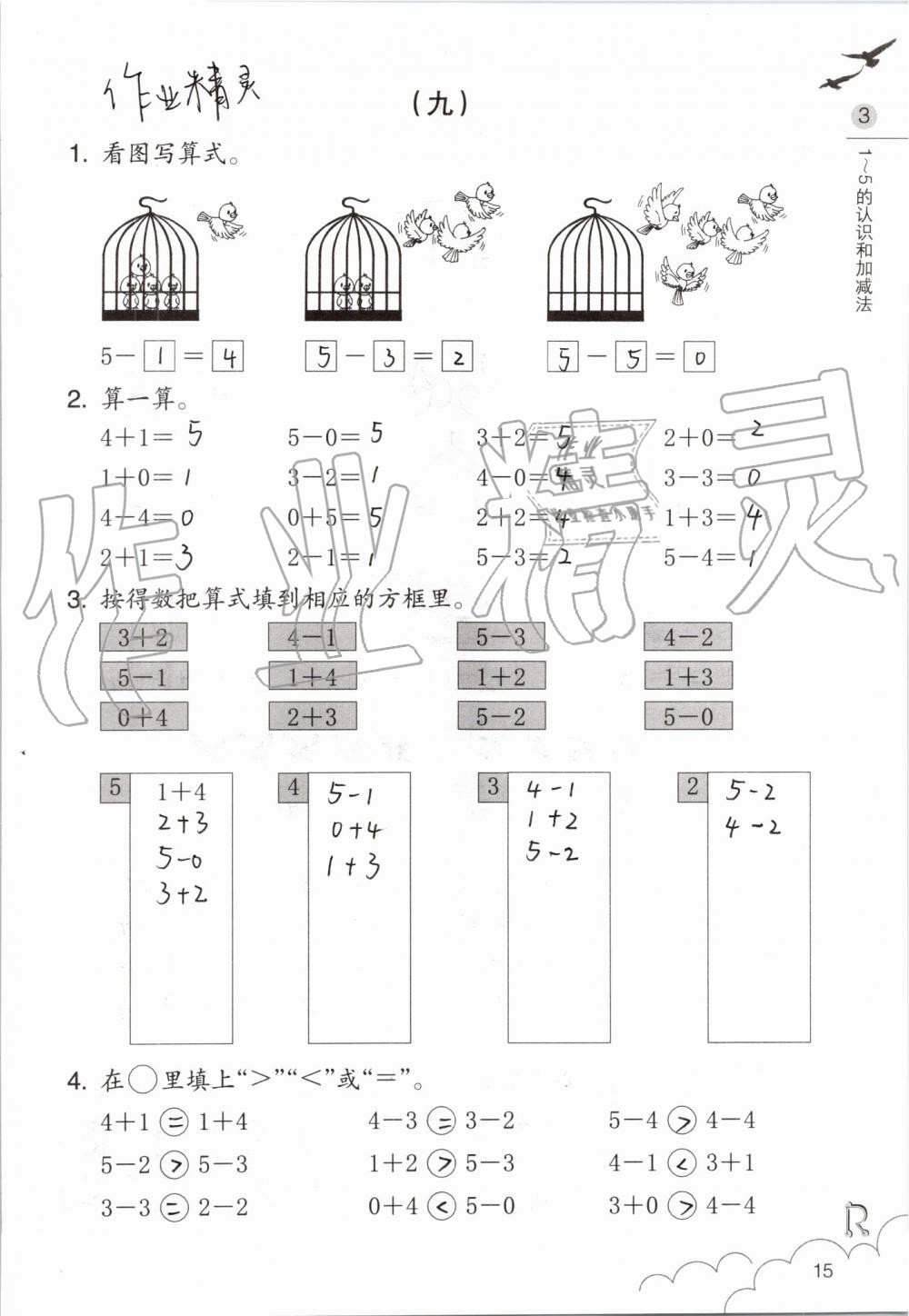 2019年數(shù)學(xué)課堂作業(yè)本一年級(jí)上冊人教版浙江教育出版社 第15頁