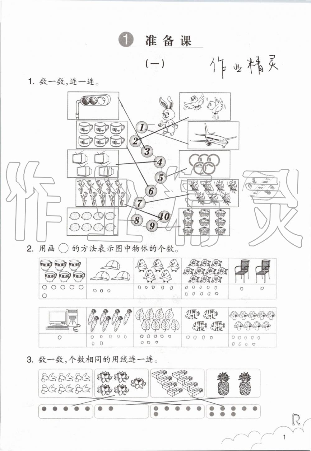 2019年數(shù)學課堂作業(yè)本一年級上冊人教版浙江教育出版社 第1頁