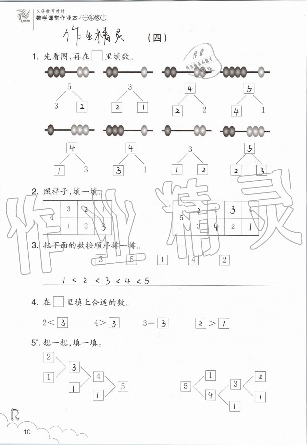 2019年數(shù)學(xué)課堂作業(yè)本一年級(jí)上冊(cè)人教版浙江教育出版社 第10頁