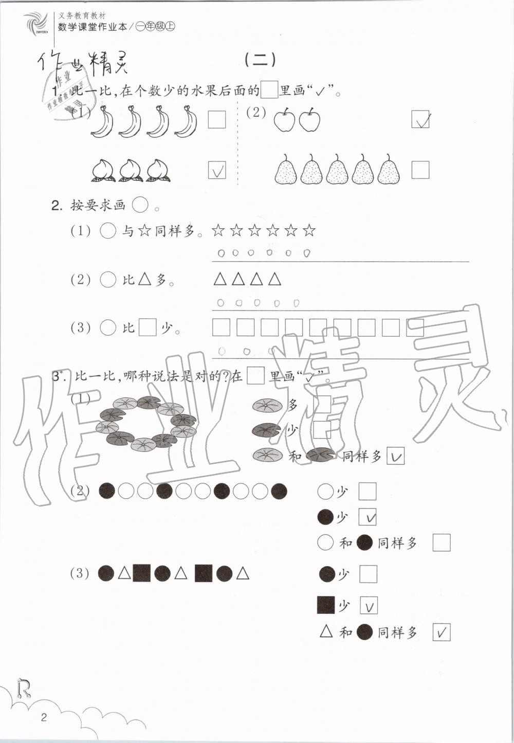 2019年數(shù)學(xué)課堂作業(yè)本一年級上冊人教版浙江教育出版社 第2頁