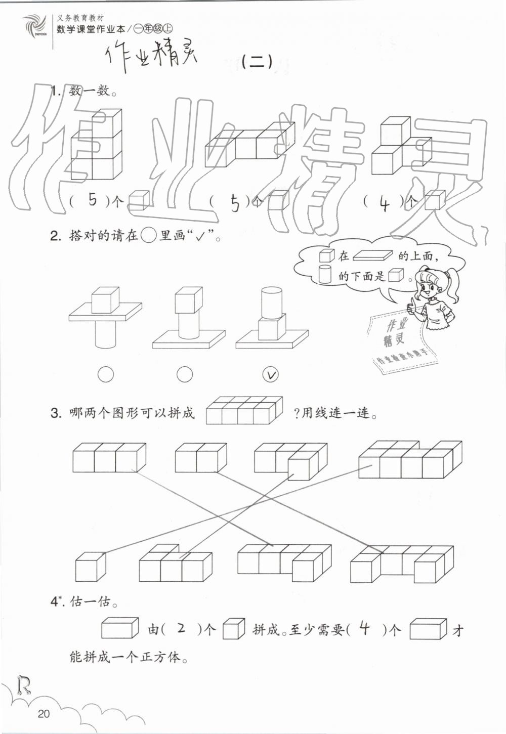 2019年數(shù)學(xué)課堂作業(yè)本一年級上冊人教版浙江教育出版社 第20頁