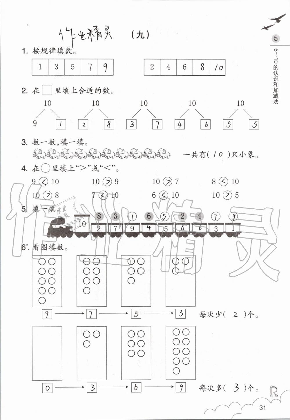 2019年數(shù)學(xué)課堂作業(yè)本一年級(jí)上冊(cè)人教版浙江教育出版社 第31頁(yè)