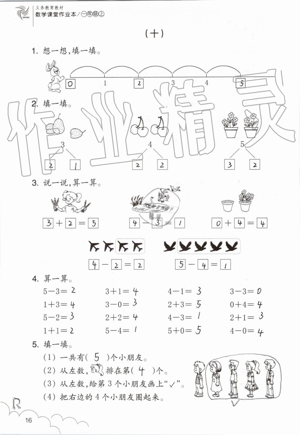 2019年數(shù)學(xué)課堂作業(yè)本一年級上冊人教版浙江教育出版社 第16頁