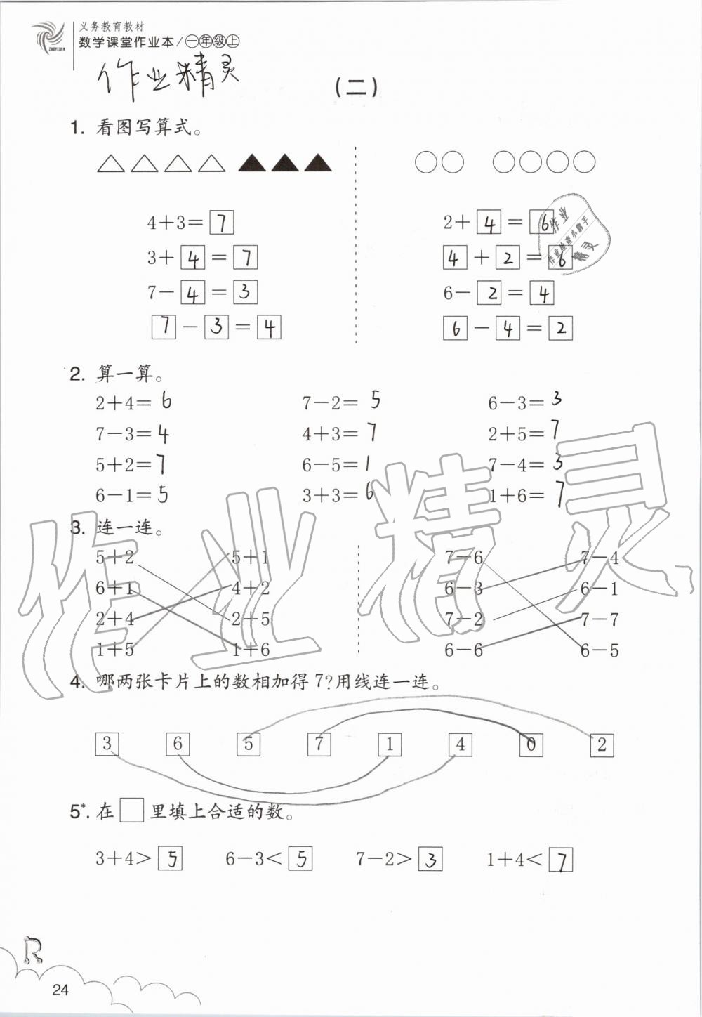 2019年數(shù)學課堂作業(yè)本一年級上冊人教版浙江教育出版社 第24頁