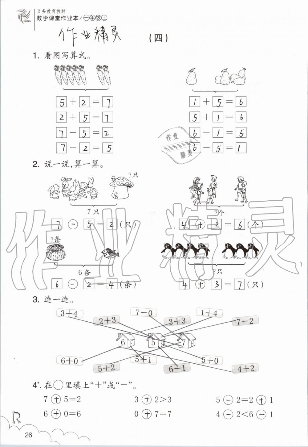 2019年數(shù)學課堂作業(yè)本一年級上冊人教版浙江教育出版社 第26頁