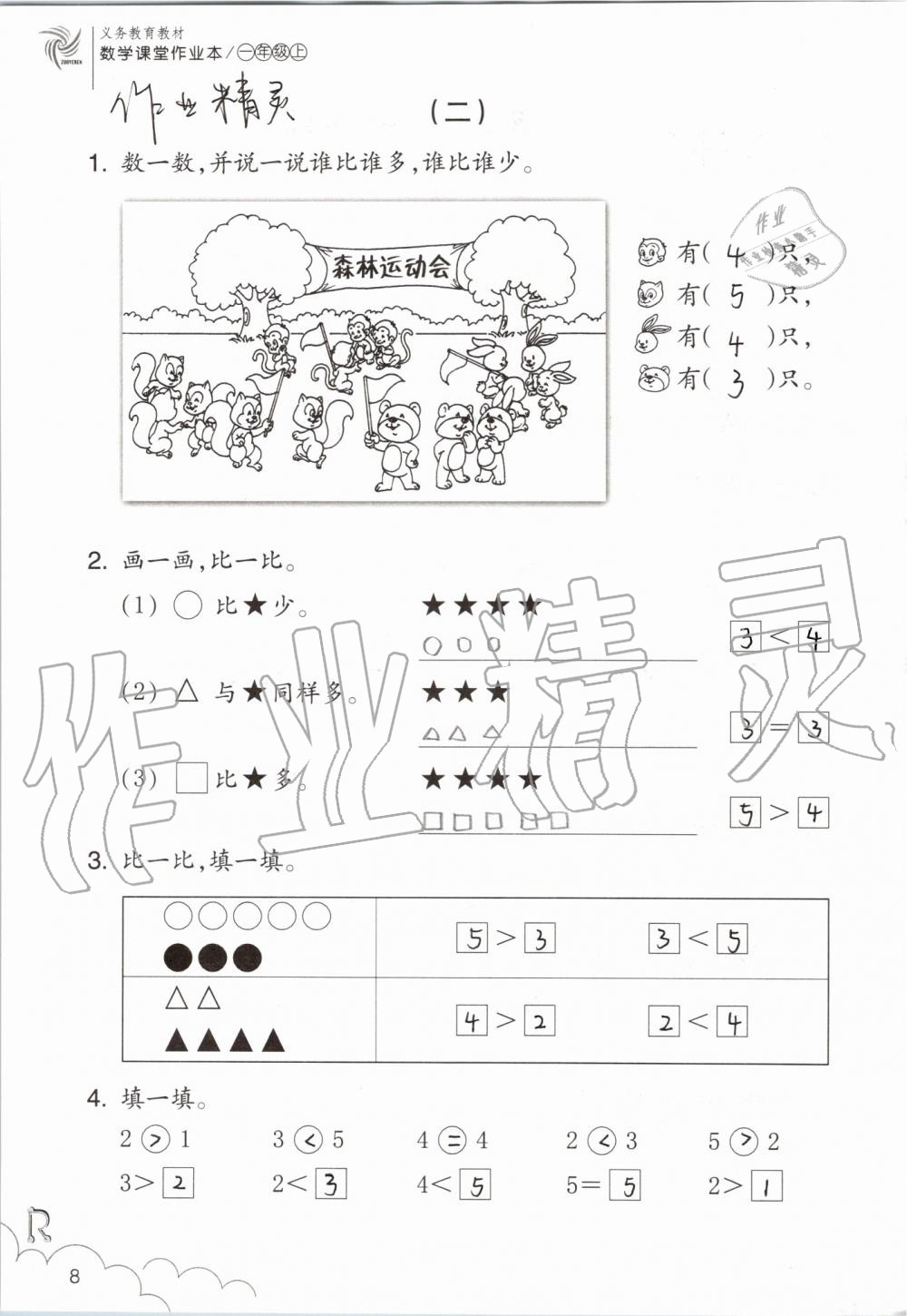 2019年數(shù)學(xué)課堂作業(yè)本一年級(jí)上冊(cè)人教版浙江教育出版社 第8頁(yè)