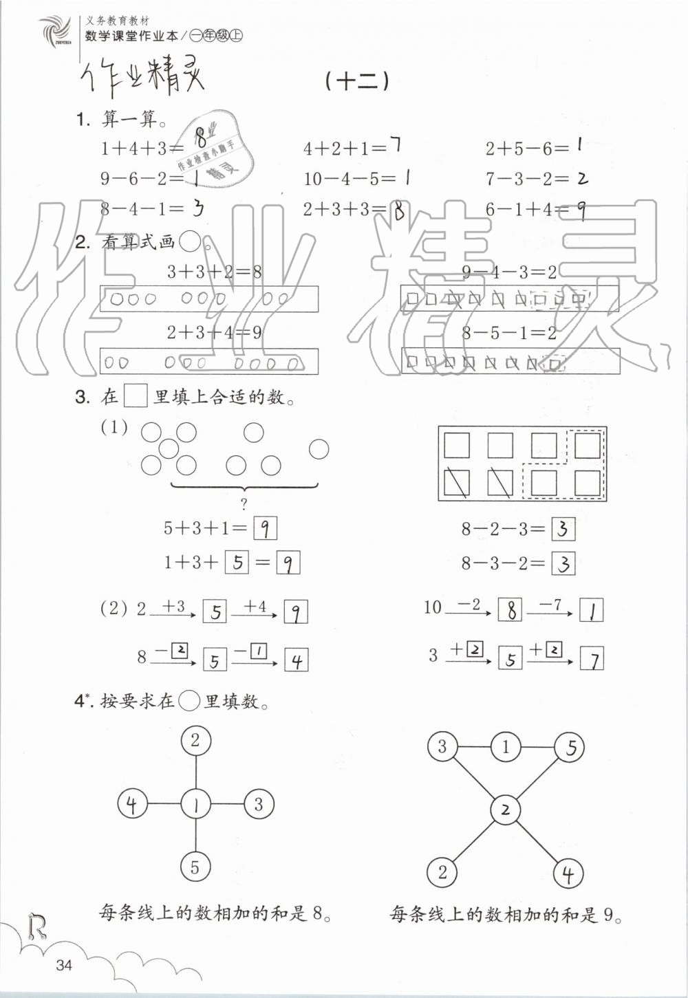 2019年數(shù)學課堂作業(yè)本一年級上冊人教版浙江教育出版社 第34頁