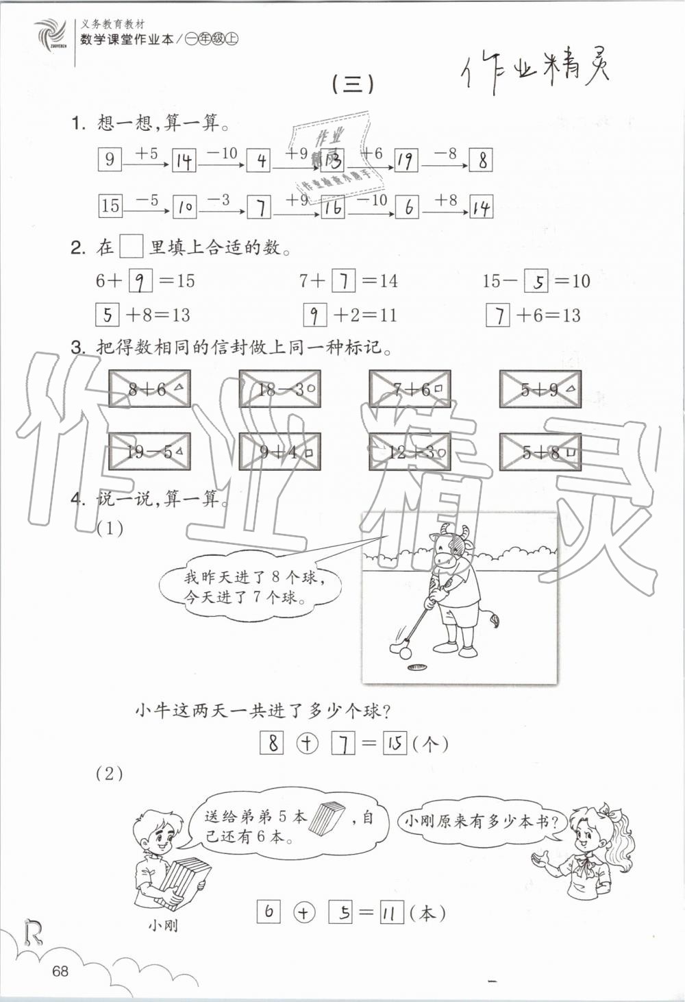 2019年數(shù)學(xué)課堂作業(yè)本一年級上冊人教版浙江教育出版社 第68頁