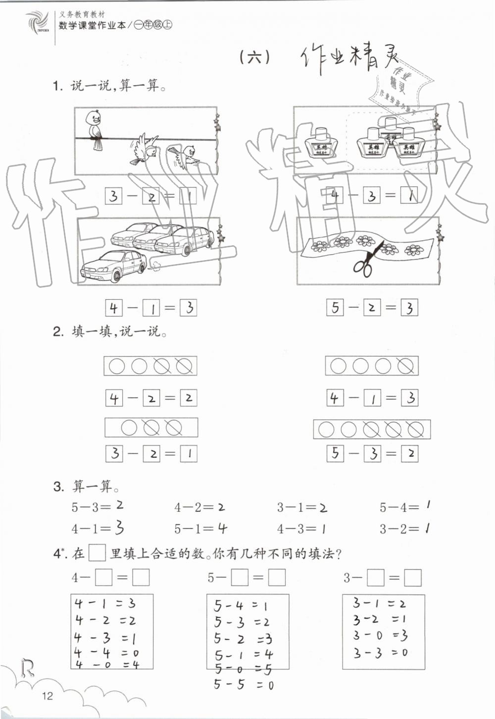 2019年數(shù)學(xué)課堂作業(yè)本一年級上冊人教版浙江教育出版社 第12頁